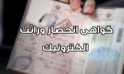 صدور گواهی انحصار وراثت بر عهده سازمان ثبت احوال