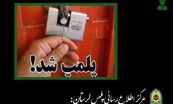 پلمب ۱۱ واحد صنفی طلا فروشی متخلف در دلفان