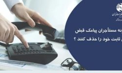 چگونه مستأجران پیامک قبض تلفن ثابت خود را حذف کنند؟