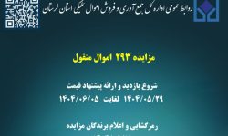 مزایده اموال منقول لرستان برگزار می‌شود