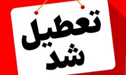 ادارات لرستان فردا چهارشنبه تعطیل شدند