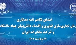 آغاز فصل جدید تحول دیجیتال در مخابرات ایران با همکاری جهاد دانشگاهی