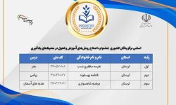 درخشش معلمان لرستان در جشنواره ملی اصلاح روش‌های آموزش