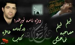 ویژه نامه «نورِ خدا» منتشر شد