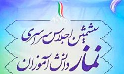 درخشش لرستان بر سکوی دوم ششمین اجلاس سراسری نماز دانش‌آموزی کشور