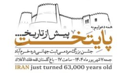 جشن ثبت جهانی دره خرم‌آباد برگزار می‌شود