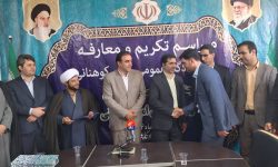 معارفه رئیس جدید دادگاه عمومی بخش کوهنانی