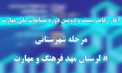 رقابت نفس‌گیر نخبگان مهارتی لرستان در مسیر جهانی