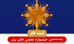 آغاز ثبت نام در بیستمین جشنواره تعاونی های برتر لرستان