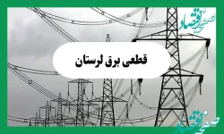 جدول قطعی برق لرستان فردا چهارشنبه