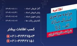 مزایده سراسری املاک مازاد شرکت مخابرات ایران برگزار می شود