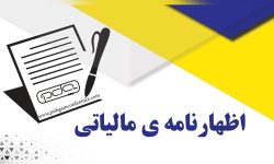 تمدید مهلت تسلیم اظهارنامه‌های مالیاتی تا ۳۱ شهریور