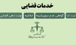 الکترونیکی شدن ۹۶ درصد ابلاغ‌ها در دادگاه بروجرد