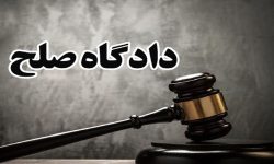 مختومه شدن ۴۶ هزار پرونده در دادگاه‌های صلح لرستان