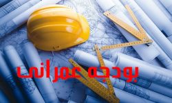 جذب ۸.۷ همت اعتبار عمرانی در لرستان