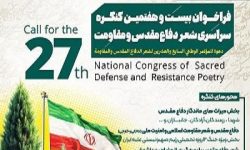 فراخوان کنگره سراسری شعر دفاع مقدس و مقاومت در لرستان