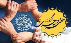 آغاز هفته وحدت و سالروز ولادت پیامبر گرامی اسلام (ص)