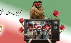 تلویزیون راوی «عشق و ایثار» در هفته دفاع مقدس