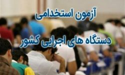 شرکت شش هزار و ۱۶۳ داوطلب در آزمون استخدامی دستگاه‌های اجرایی