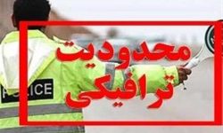اعمال محدودیت‌های ترافیکی بازی خیبر و سپاهان