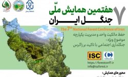 لرستان؛میزبان هفتمین همایش ملی جنگل ایران