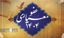 عفو معیاری نماد رافت اسلامی و انسجام اجتماعی است