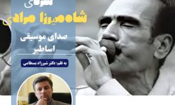 سرنای «شاه‌میرزا مرادی» صدای موسیقی اساطیر