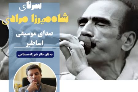 سرنای «شاه‌میرزا مرادی» صدای موسیقی اساطیر