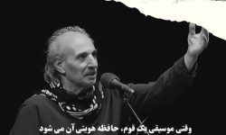 وقتی موسیقی یک ملت،حافظ هویتی آن می شود