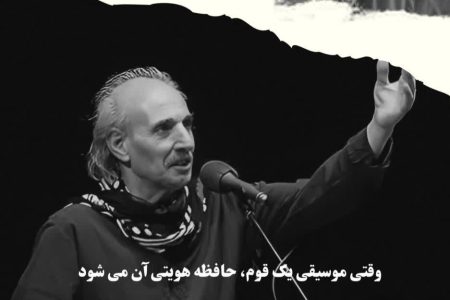 وقتی موسیقی یک ملت،حافظ هویتی آن می شود