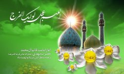 نهم ربیع الاول سالروز آغاز امامت قائم آل محمد (عج)