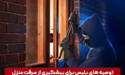 توصیه های پلیس آگاهی لرستان در خصوص پیشگیری از سرقت منزل