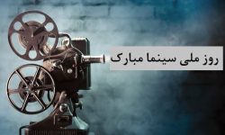 پیام تبریک مدیرکل ارشاد لرستان به مناسبت «روز ملی سینما»