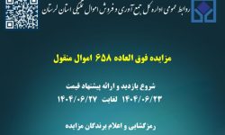مزایده اموال منقول در لرستان برگزار می‌شود
