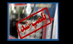 پلمب ۴ واحد ضایعاتی متخلف در بروجرد