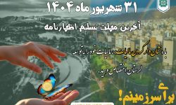 ۳۱ شهریور؛آخرین مهلت ارائه اظهارنامه مالیاتی و طرح نشان‌دار کردن مالیات‌ها