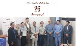 اختتامیه اولین المپیاد آزاد مهارت گوهرتراشی در لرستان