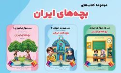 مجموعه «بچه‌های ایران» ویژه نوآموزان پیش‌دبستانی منتشر شد