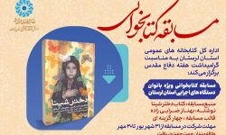 برگزاری مسابقه کتابخوانی «ویژه بانوان شاغل» در دستگاه های اجرایی لرستان