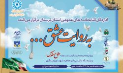 ویژه برنامه‌ «به روایت عشق» با روایتگری راویان حماسه های ماندگار