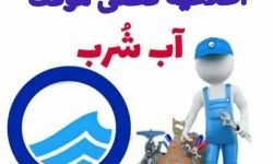 آب برخی از مناطق شهر خرم‌آباد قطع می‌شود