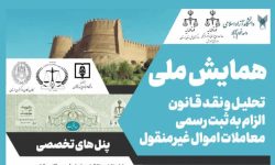 ارسال ۳۰۰ مقاله به همایش ملی «قانون الزام به ثبت اموال غیرمنقول»