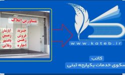 اتصال همه مشاوران املاک بروجرد به سامانه «کاتب»