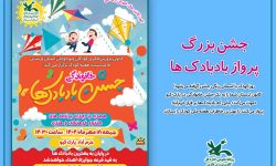 جشن خانوادگی «پرواز بادبادک‌ها» در خرم آباد