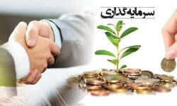 جهش چشمگیر سرمایه‌گذاری خارجی در لرستان