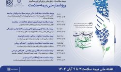 هفته بیمه سلامت با شعار «وفاق ملی برای ایرانی سالم‌تر»