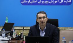 همت آموزش و پرورش لرستان برای کیفیت بخشی به آموزش در مدارس غیر دولتی