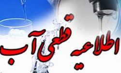 آب در برخی از مناطق شهر خرم‌آباد قطع می‌شود