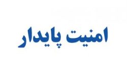 امنیت پایدار اصلی ترین پشتوانه توسعه و تولید است