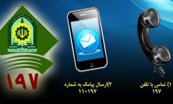 افزایش ۳۱ درصدی تماس های مردمی با مرکز ۱۹۷ پلیس لرستان